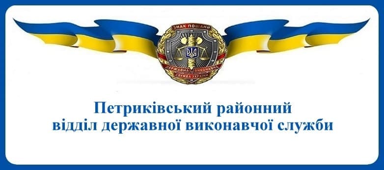 Петриківський районний відділ державної виконавчої служби
