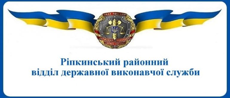 Ріпкинський районний відділ державної виконавчої служби