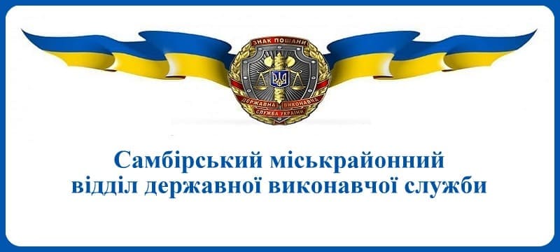 Самбірський міськрайонний відділ державної виконавчої служби