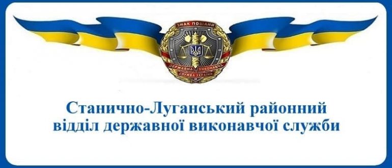 Станично-Луганський районний відділ державної виконавчої служби