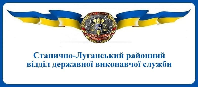 Станично-Луганський районний відділ державної виконавчої служби