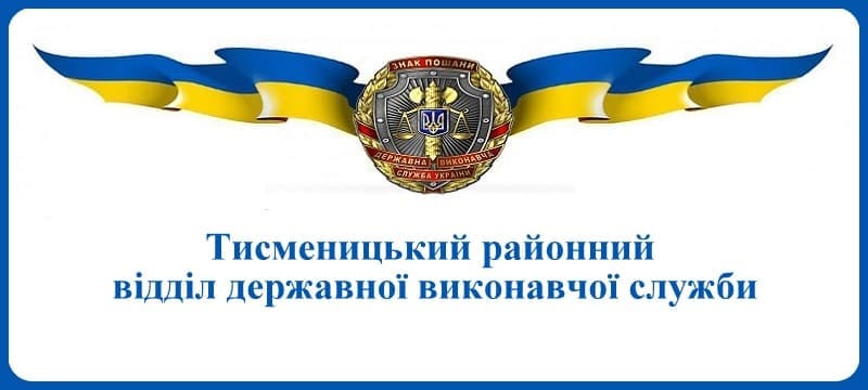 Тисменицький районний відділ державної виконавчої служби