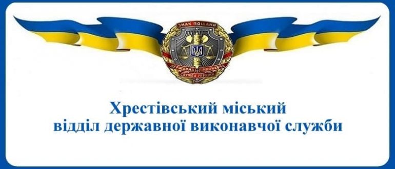 Хрестівський міський відділ державної виконавчої служби