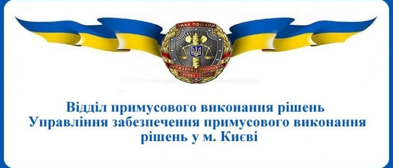 ВПВР Управління забезпечення примусового виконання рішень у місті Києві