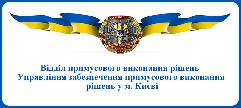 ВПВР Управління забезпечення примусового виконання рішень у місті Києві