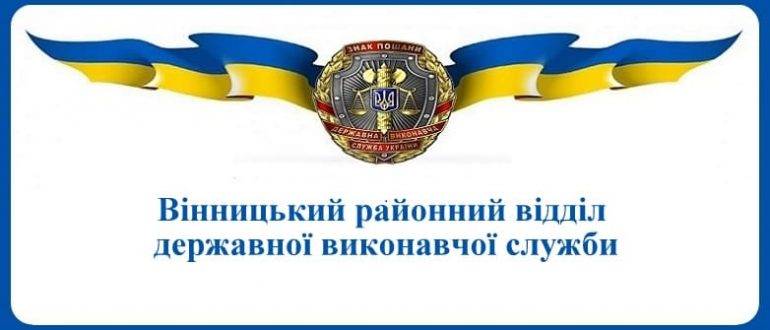 Вінницький районний відділ державної виконавчої служби