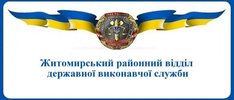 Житомирський районний відділ державної виконавчої служби