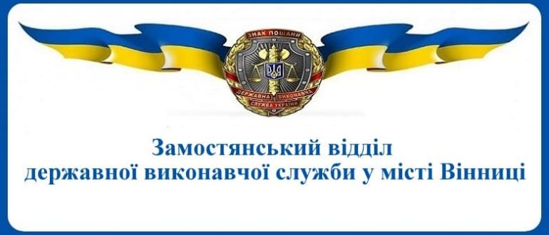 Замостянський відділ державної виконавчої служби у місті Вінниці