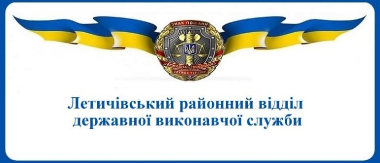 Летичівський районний відділ державної виконавчої служби