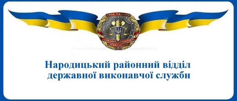 Народицький районний відділ державної виконавчої служби