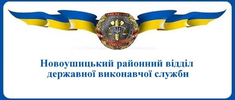 Новоушицький районний відділ державної виконавчої служби