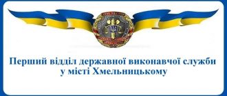 Перший відділ державної виконавчої служби у місті Хмельницькому