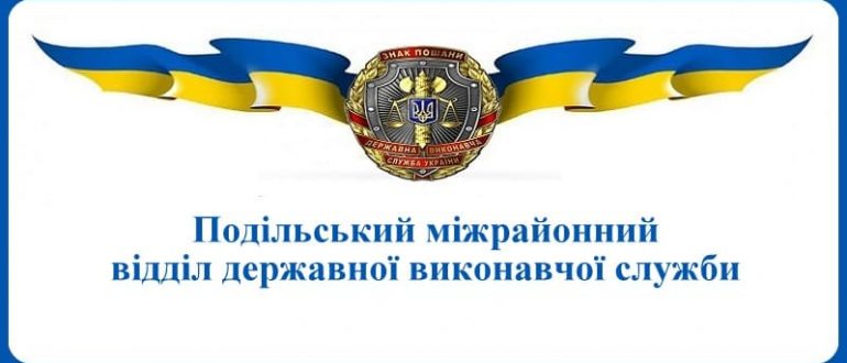 Подільський міжрайонний відділ державної виконавчої служби