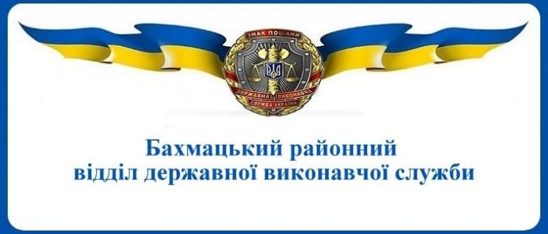 Бахмацький районний відділ державної виконавчої служби