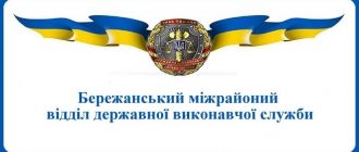 Бережанський міжрайоний відділ державної виконавчої служби