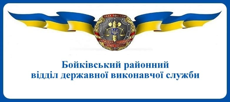Бойківський районний відділ державної виконавчої служби