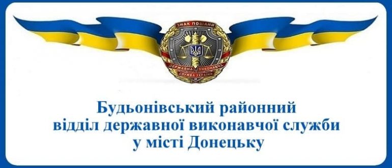 Будьонівський районний відділ державної виконавчої служби у місті Донецьку