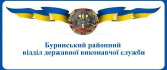 Буринський районний відділ державної виконавчої служби