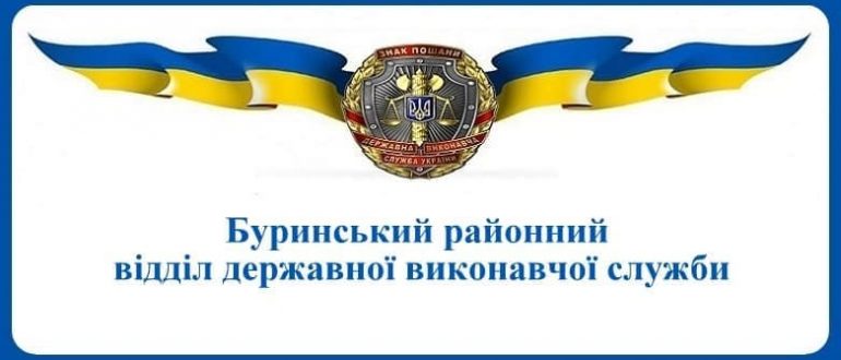 Буринський районний відділ державної виконавчої служби