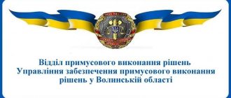 ВПВР Управління забезпечення примусового виконання рішень у Волинській області