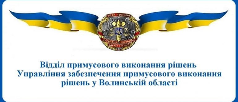 ВПВР Управління забезпечення примусового виконання рішень у Волинській області