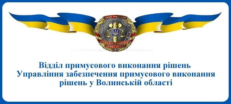 ВПВР Управління забезпечення примусового виконання рішень у Волинській області