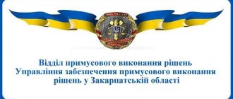 ВПВР Управління забезпечення примусового виконання рішень у Закарпатській області