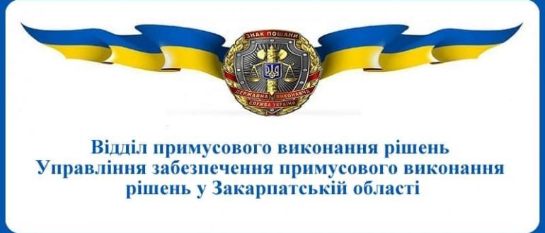 ВПВР Управління забезпечення примусового виконання рішень у Закарпатській області