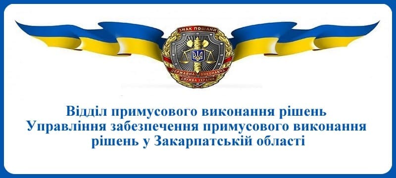 ВПВР Управління забезпечення примусового виконання рішень у Закарпатській області