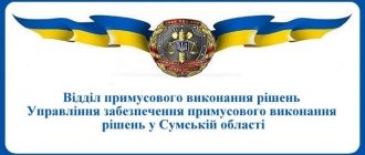 ВПВР Управління забезпечення примусового виконання рішень у Сумській області