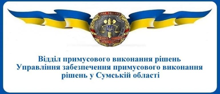 ВПВР Управління забезпечення примусового виконання рішень у Сумській області