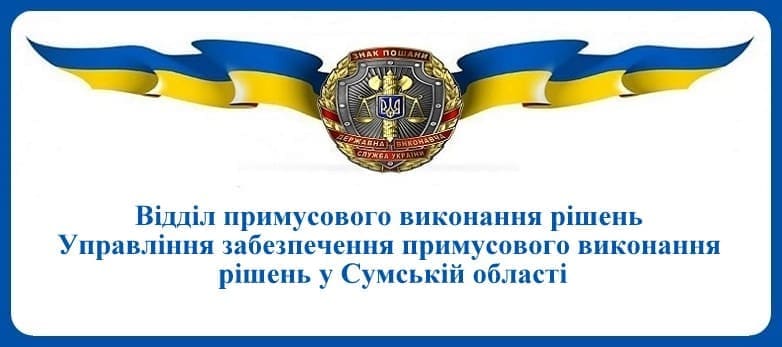 ВПВР Управління забезпечення примусового виконання рішень у Сумській області