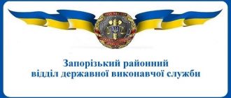 Запорізький районний відділ державної виконавчої служби
