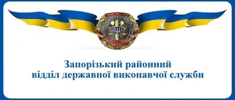 Запорізький районний відділ державної виконавчої служби