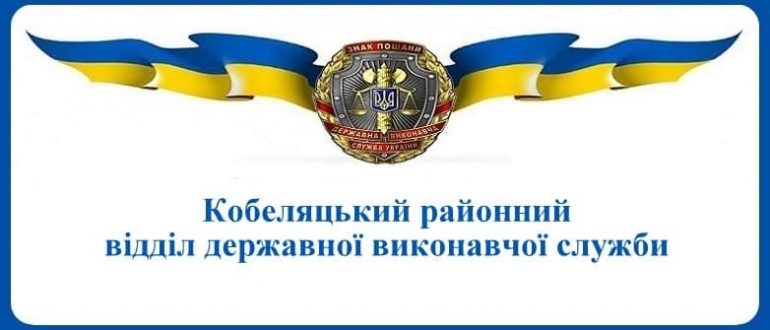 Кобеляцький районний відділ державної виконавчої служби