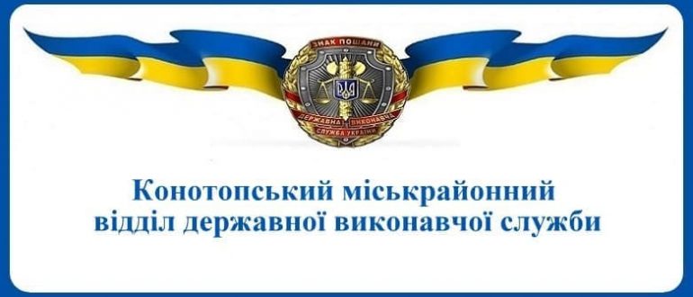 Конотопський міськрайонний відділ державної виконавчої служби