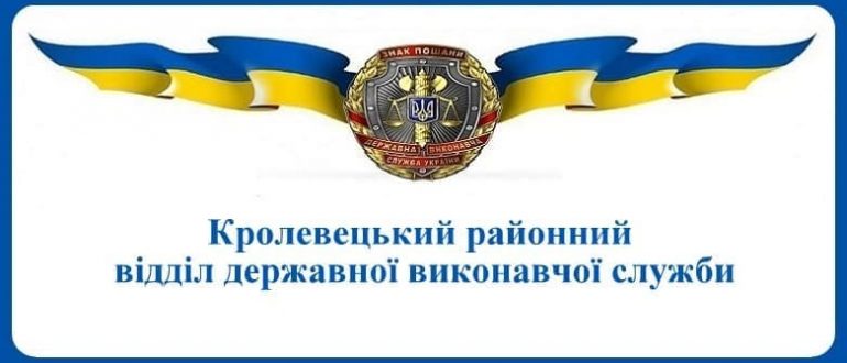 Кролевецький районний відділ державної виконавчої служби