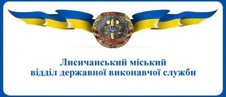 Лисичанський міський відділ державної виконавчої служби