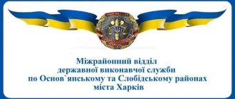 Міжрайонний відділ державної виконавчої служби по Основянському та Слобідському районах міста Харків