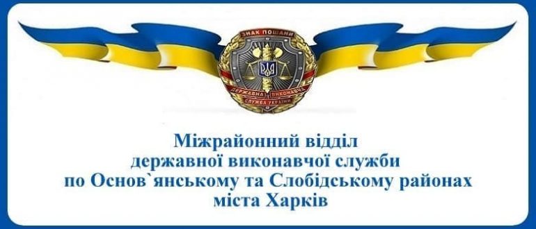 Міжрайонний відділ державної виконавчої служби по Основянському та Слобідському районах міста Харків