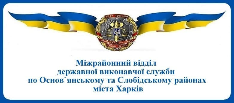 Міжрайонний відділ державної виконавчої служби по Основянському та Слобідському районах міста Харків