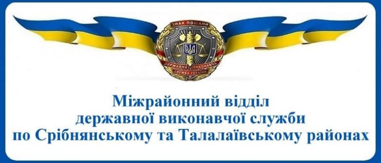 Міжрайонний відділ державної виконавчої служби по Срібнянському та Талалаївському районах