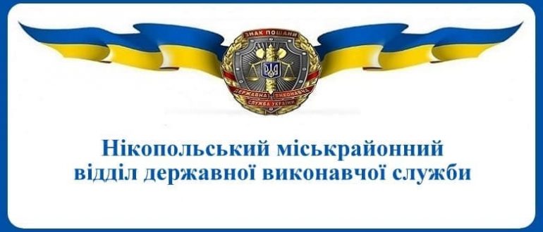 Нікопольський міськрайонний відділ державної виконавчої служби