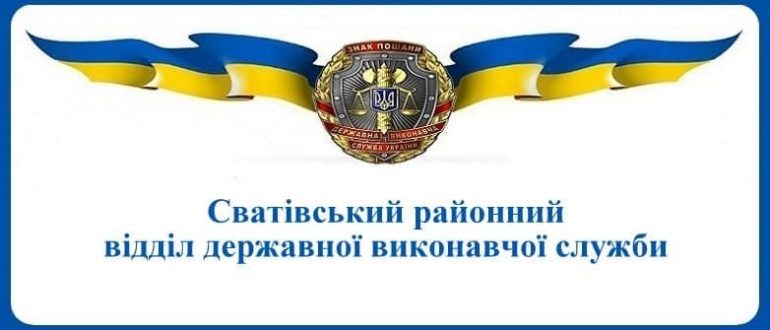 Сватівський районний відділ державної виконавчої служби