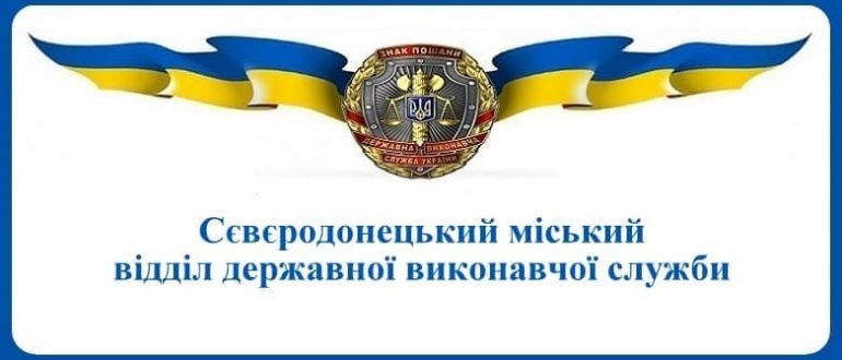 Сєвєродонецький міський відділ державної виконавчої служби