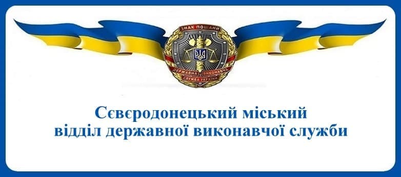 Сєвєродонецький міський відділ державної виконавчої служби