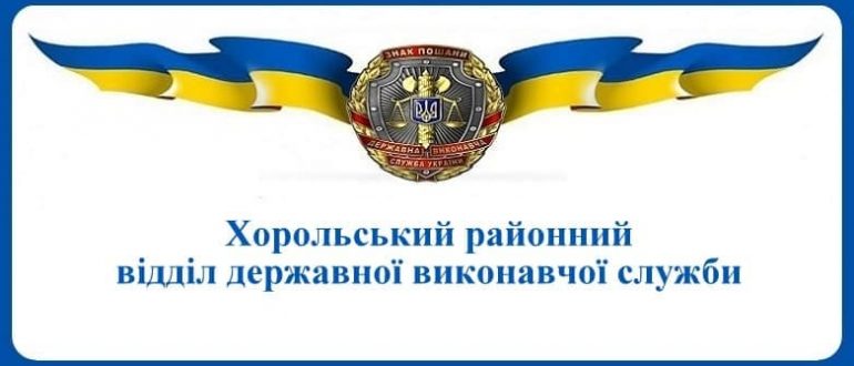 Хорольський районний відділ державної виконавчої служби