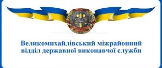 Великомихайлівський міжрайонний відділ державної виконавчої служби