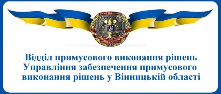 ВПВР Управління забезпечення примусового виконання рішень у Вінницькій області