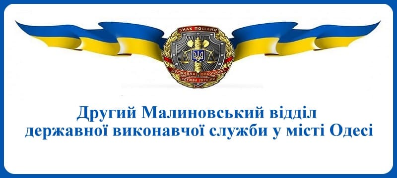 Другий Малиновський відділ державної виконавчої служби у місті Одесі